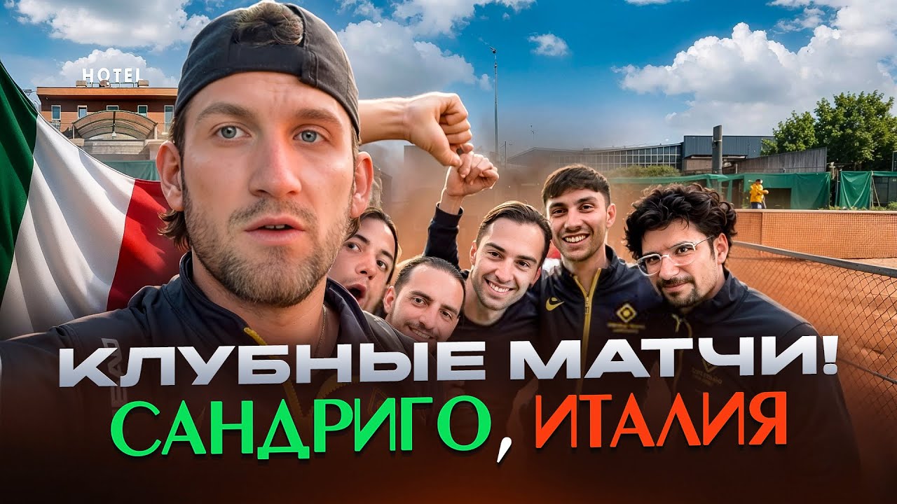 Клубные матчи в Италии. TC Sandrigo vs CT Lanciano
