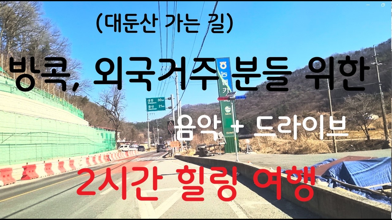 [대둔산 가는길]  한국의 거리/ 자연을 보고 싶은 분들을 위한 음악과 드라이브 풍경