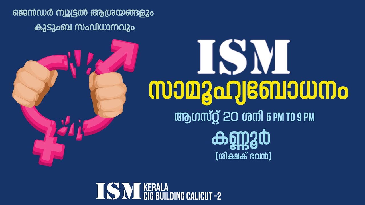 ISM സാമൂഹ്യ ബോധനം | ആഗസ്റ്റ്‌ 20 ശനി | 5 pm - 9 pm കണ്ണൂർ (ശിക്ഷക് സദൻ) | ISM KERALA