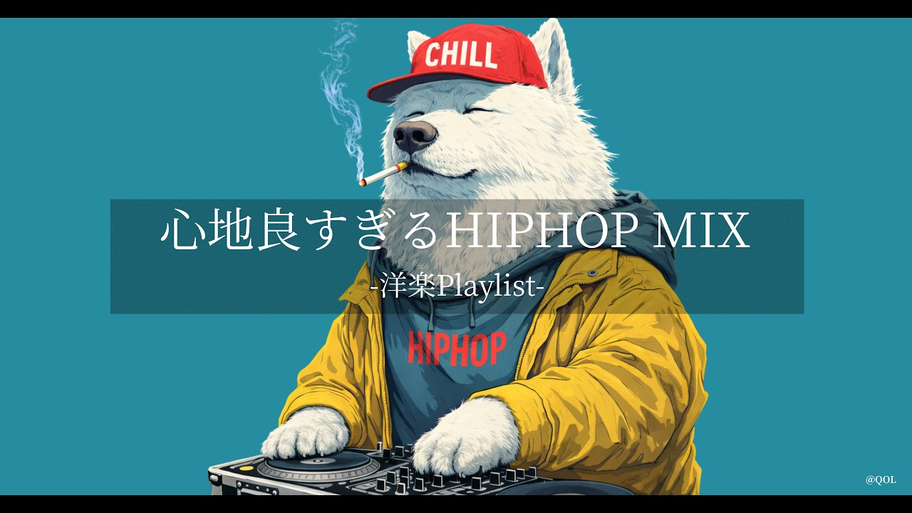 【洋楽Playlist】冬の空気にちょうどいい☃️ ずっと流せる Chill HipHop MIX｜DJ Samoyed Edition｜作業・リラックスBGM