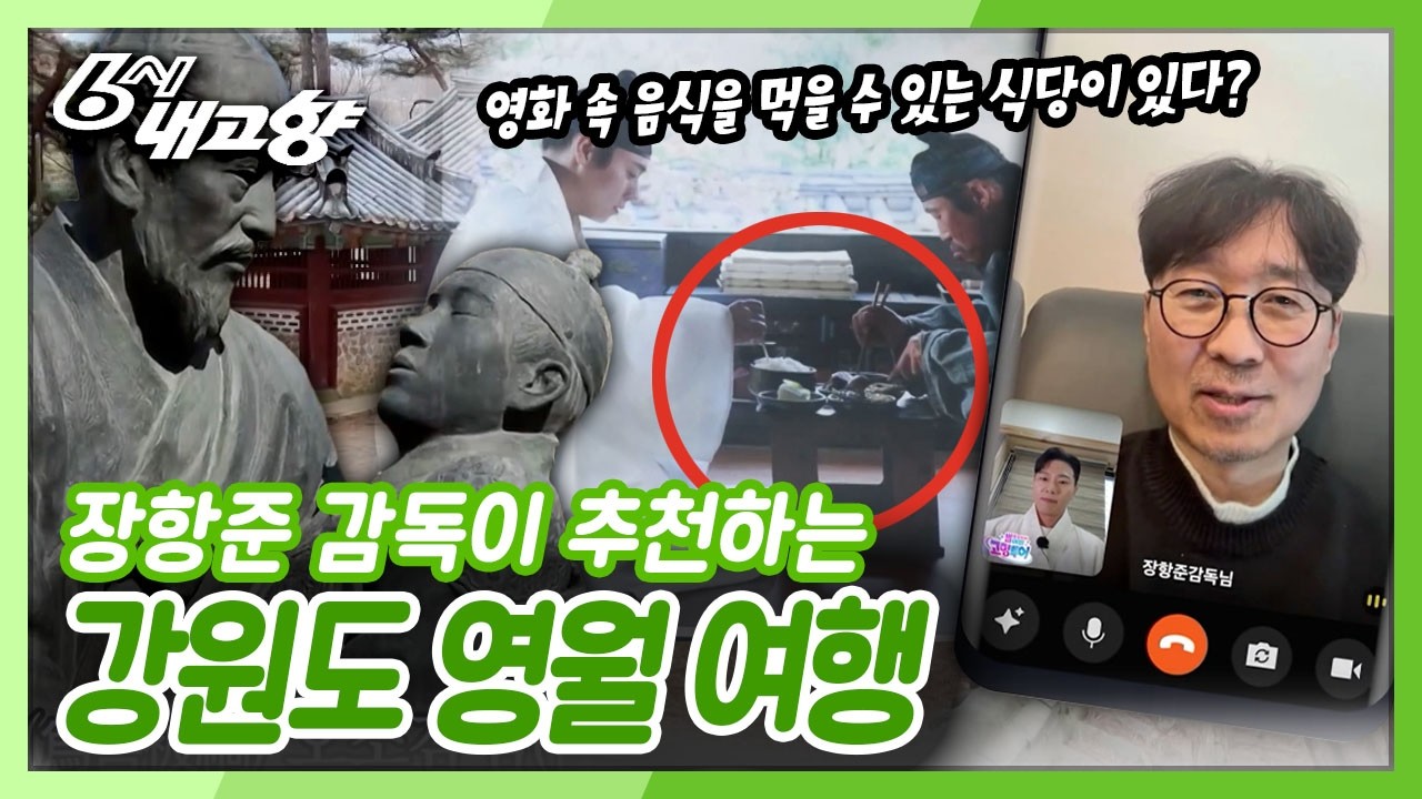 '막동 어멈'이 만든 음식을 먹을 수 있는 식당이 있다?! 1,000만 영화 감독 장항준 감독이 소개하는 영월 여행 [6시 내고향] KBS 250403 방송