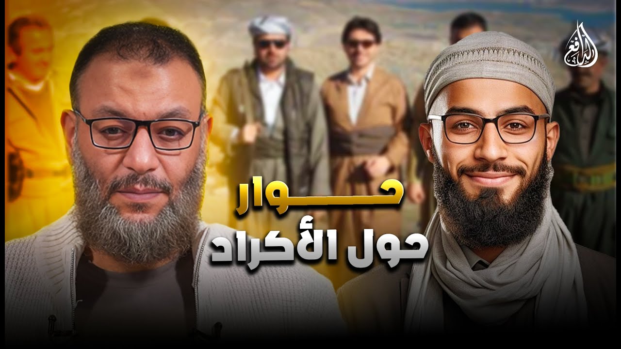 وليد إسماعيل | 1170 |حوار ساخن بين الدافع ومتصل حول الأكراد.