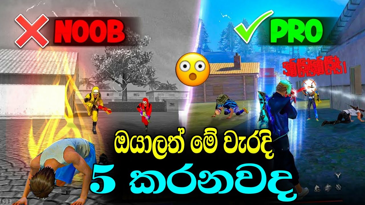 මේ වැරදි 5 කරනවනම් දැන්ම නවත්තන්න 😱🔥 | Noob❌ Pro ✅ | free fire pro sinhala 😎🔥