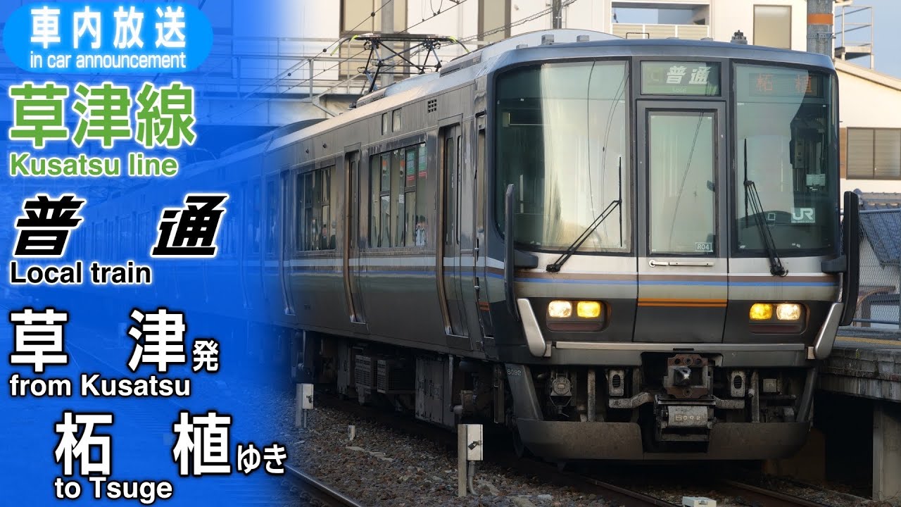 【タブレット放送導入】草津線　普通　草津ー柘植　車内放送