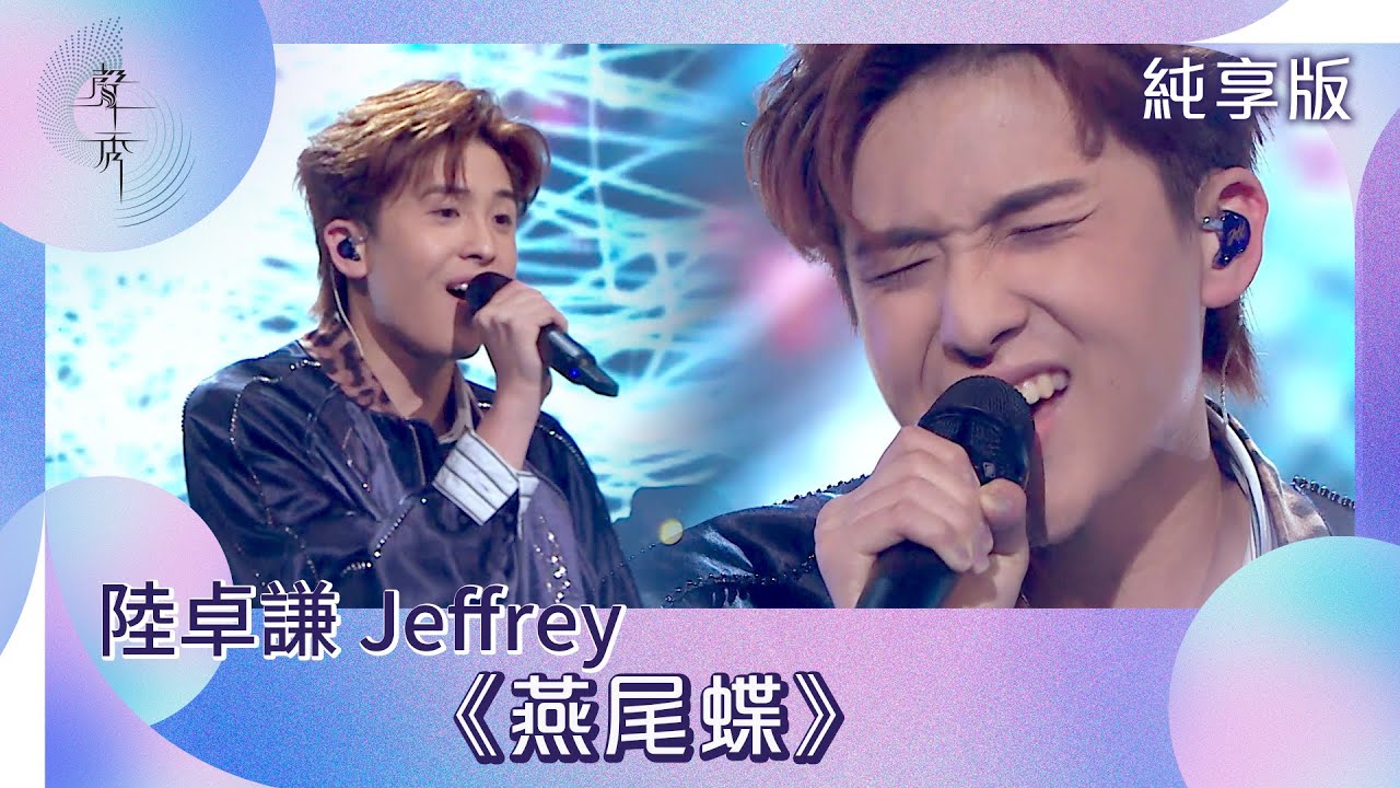 聲秀｜純享版｜陸卓謙Jeffrey《燕尾蝶》｜綜藝｜音樂｜選秀