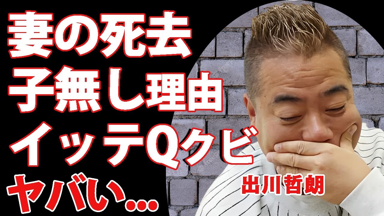 出川哲朗の妻が死去の真相...子供がいない切ない理由に驚きを隠せない...『リアクション芸人』が妻が不倫しても離婚しなかった理由...イッテQをクビになる実態や現在の年収に言葉を失う...