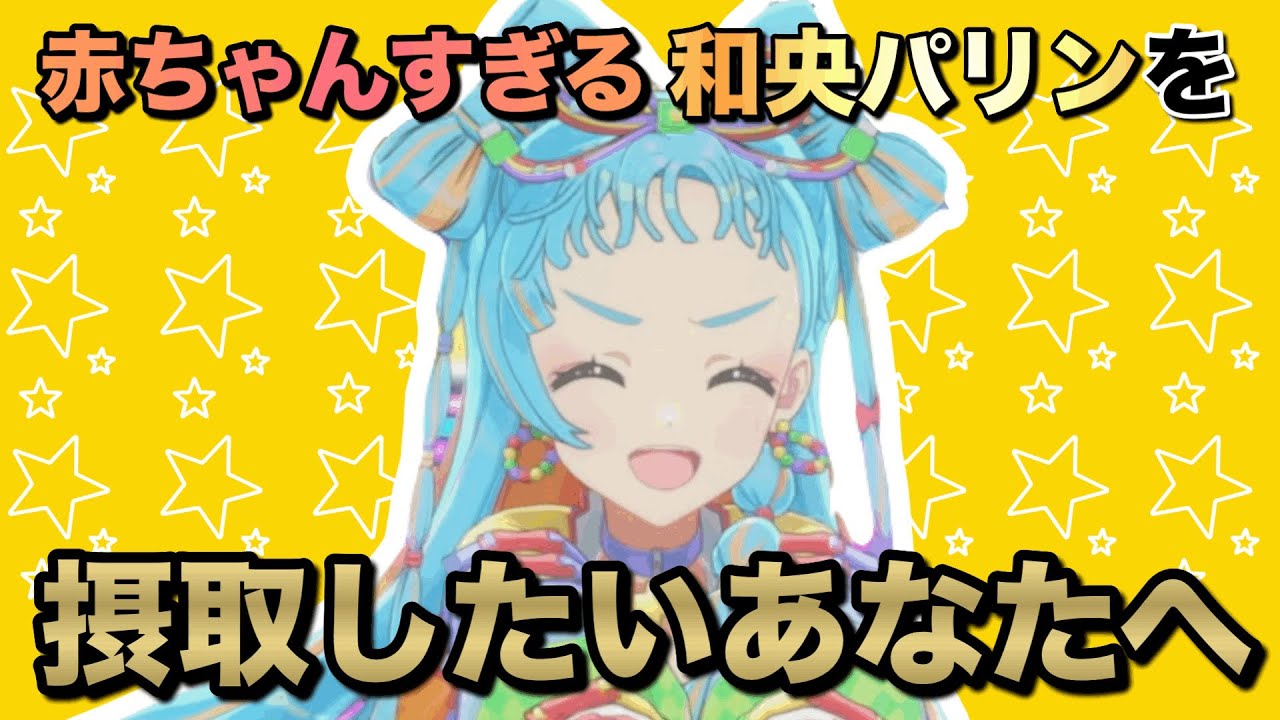和央パリンの赤ちゃん言動集【デミカツ切り抜き】【アイカツアカデミー！/和央パリン】