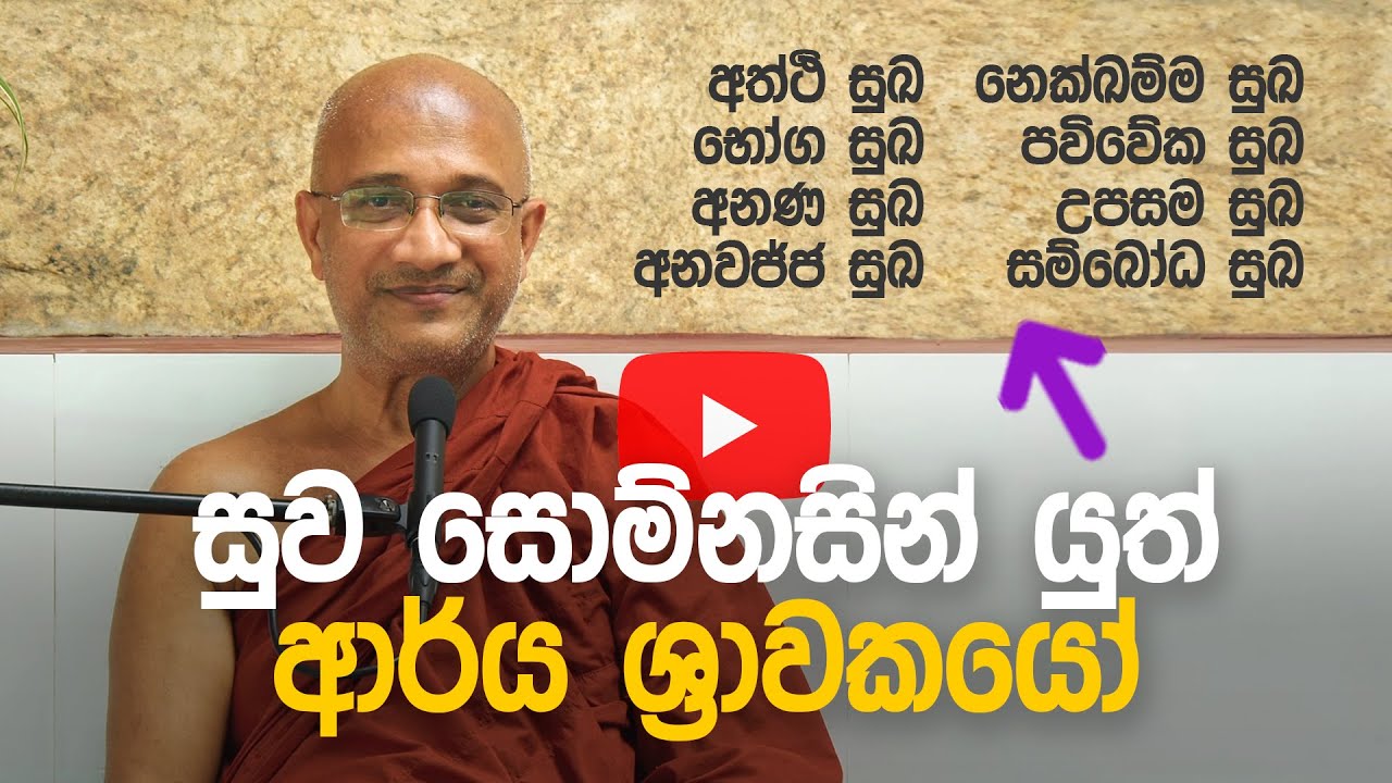 සුව සොම්නසින් යුත් ආර්ය ශ්‍රාවකයෝ (2024-09-16) – Ven. Nawalapitiye Ariyawansha Thero