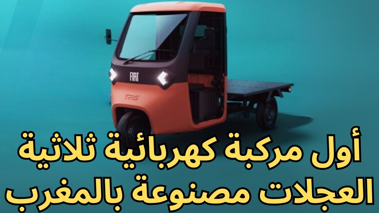 المغرب يُطلق أول سيارة كهربائية ثلاثية العجلات محلية الصنع بشراكة عالمية