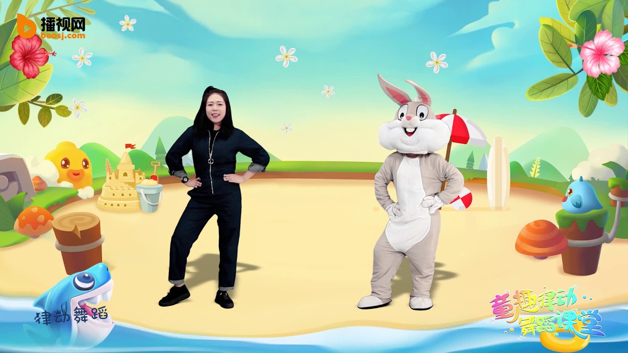 童趣律动舞蹈课堂 第41期《海草舞》