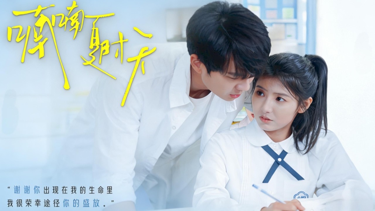 許喃知因母親是豪門傭人與冷傲少爺傅時今相遇。他以復仇之名接近她，她明知是陷阱卻仍淪陷於他的若即若離。當真相撕裂，他賭上一切為她對抗世界。這場始於利用的盛夏愛戀，能否在謊言與真心中涅槃重生。#短剧