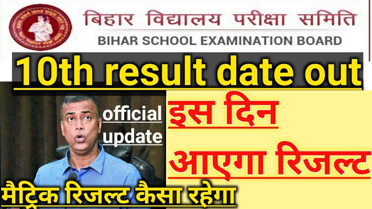 bseb matric result 2020|bihar board 10th result 2020|bseb 10th result kab ayega|bihar matric result