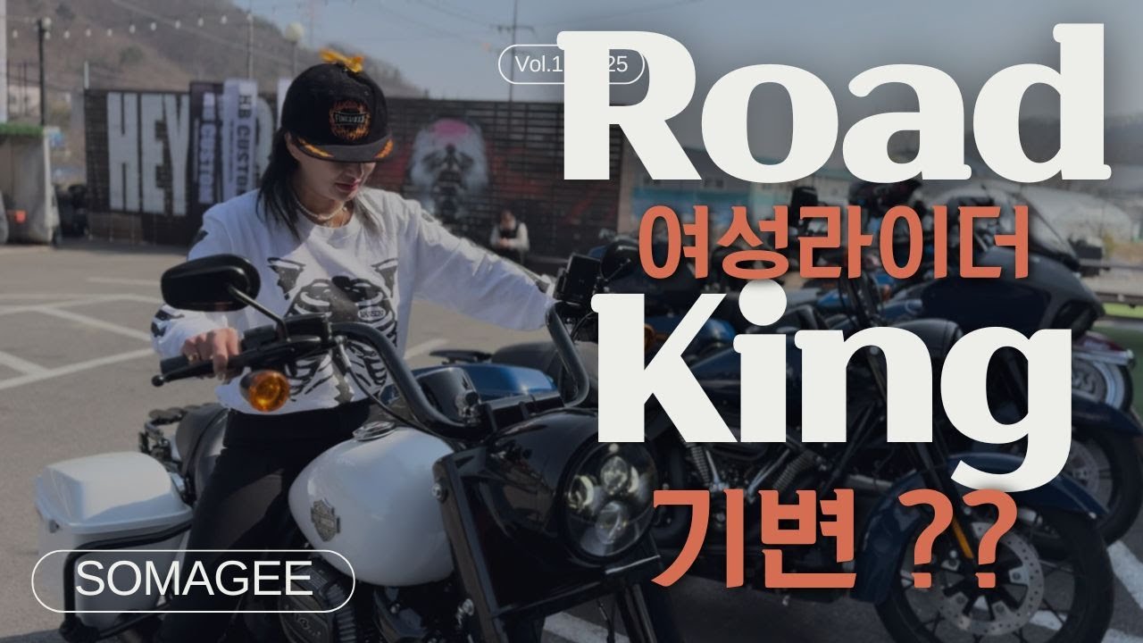 로드킹스페셜 제가 탈 수 있을까요 ? /  기변 그리고 바이크 안장 조절에 관하여 / #로드킹스페셜 #roadkingspecial