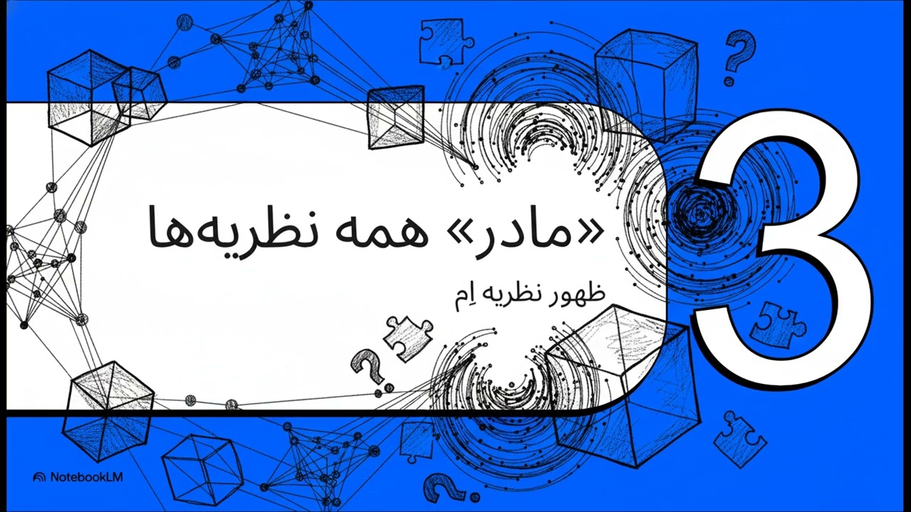 نظریه اِم  طرح بزرگ کیهان؟
