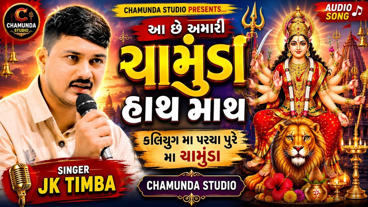 કળિયુગ મા પરચા પુરે મા ચામુંડા||JK timba||  chamunda studio  =2024