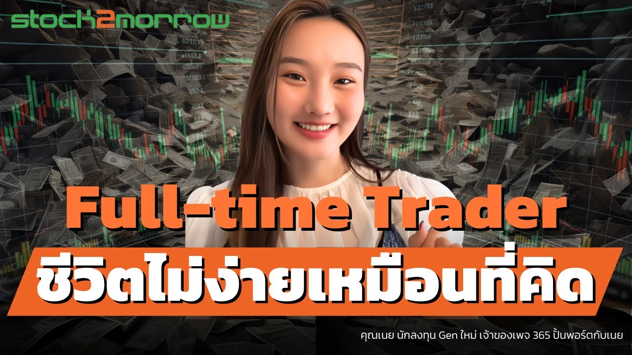 Full-time Trader กับชีวิตวัยรุ่นที่ไม่ได้ง่ายเหมือนใครบอก