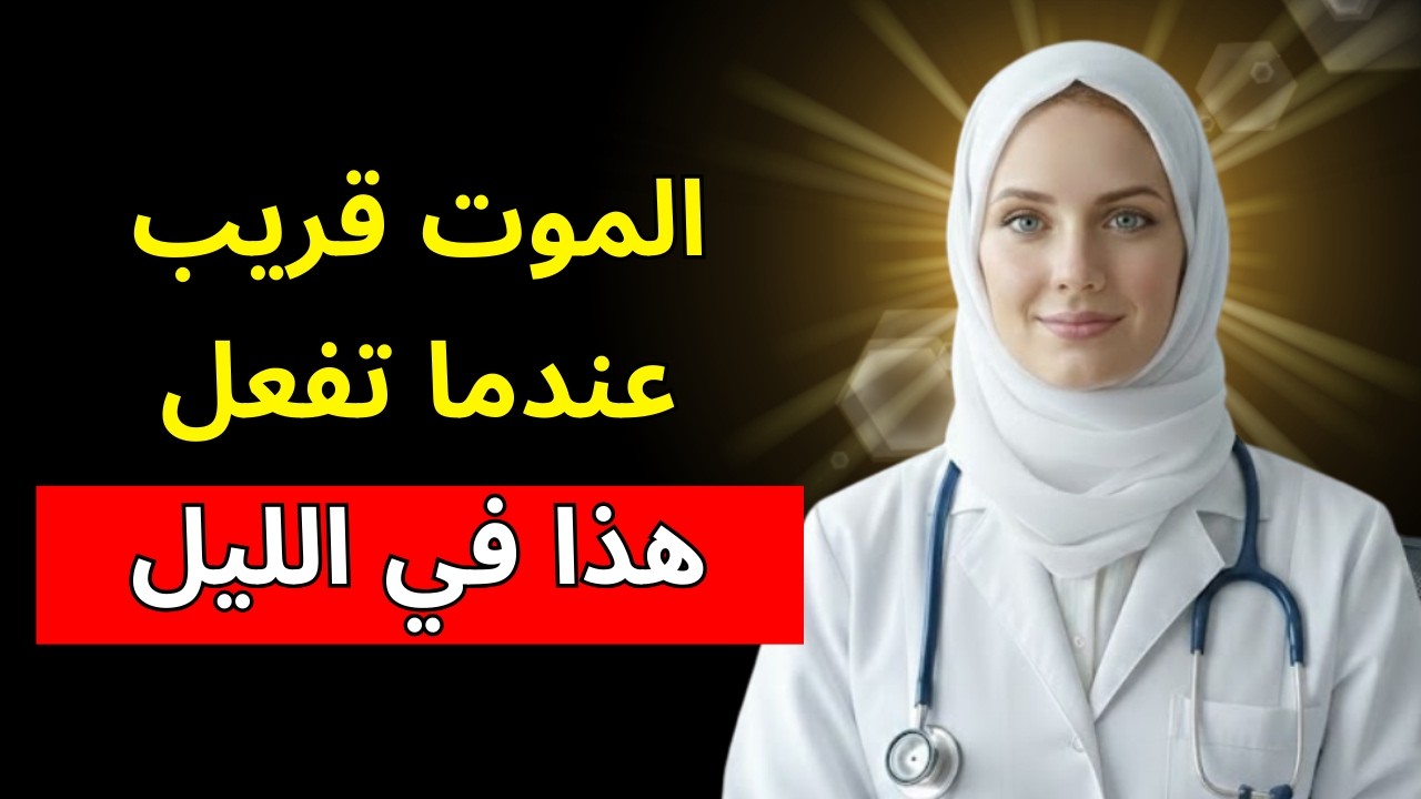 توفي أثناء النوم بسبب فعل هذا! أرجوك لا تفعله! يسبب نوبة قلبية وسكتة دماغية | د. آنا باربوسا