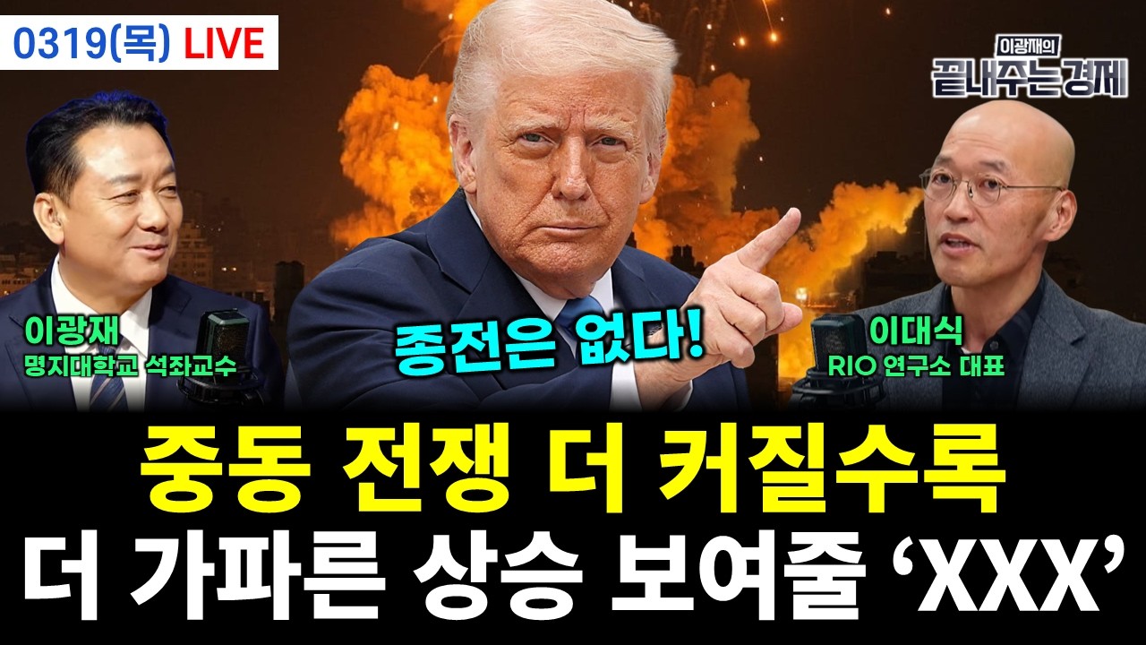 [LIVE] 가스전 타격에 전격 복수 시작! 중동 불타오르는 확전..트럼프 결국 통제불가! (전수미 김동환 이동학 신현영 황연실) #끝장뉴스 (0319_목)