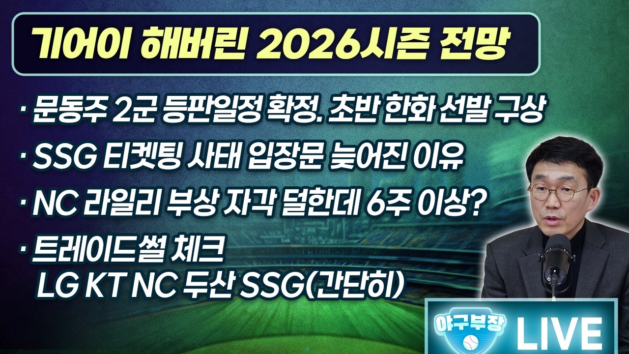 [LIVE] 기어이 해버린 2026시즌 전망/문동주 2군등판일정 확정. 초반 한화선발구상/SSG 티켓팅사태 입장문 늦어진 이유/NC 라일리부상 자각 덜한데 6주이상?