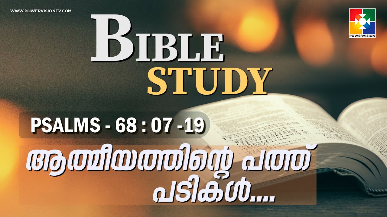 ആത്മീയത്തിൻ്റെ പത്ത് പടികൾ | BIBLE STUDY - PSALMS 68 : 07 -19 | @powervisiontv