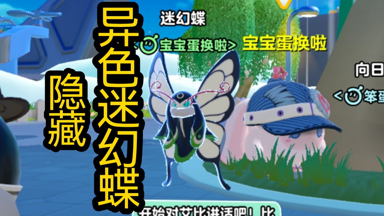 蛋仔派对—艾比终于遇到隐藏异色迷幻蝶了！真好看！