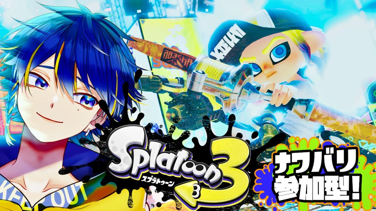 【参加型/初心者歓迎🔰】【スプラトゥーン】ナワバリ！やらずにはいられない！！