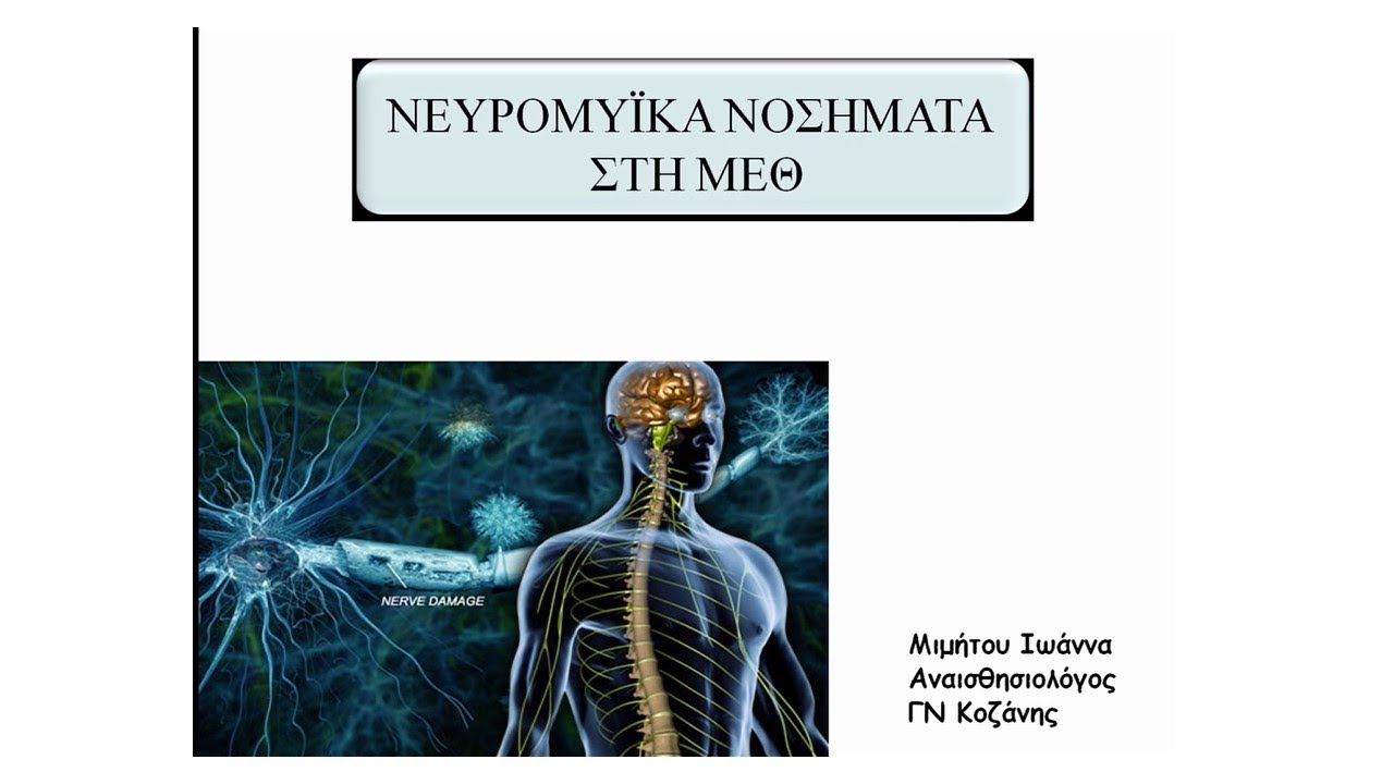 ΝΕΥΡΟΜΥΙΚΑ ΝΟΣΗΜΑΤΑ ΣΤΗΝ ΜΕΘ