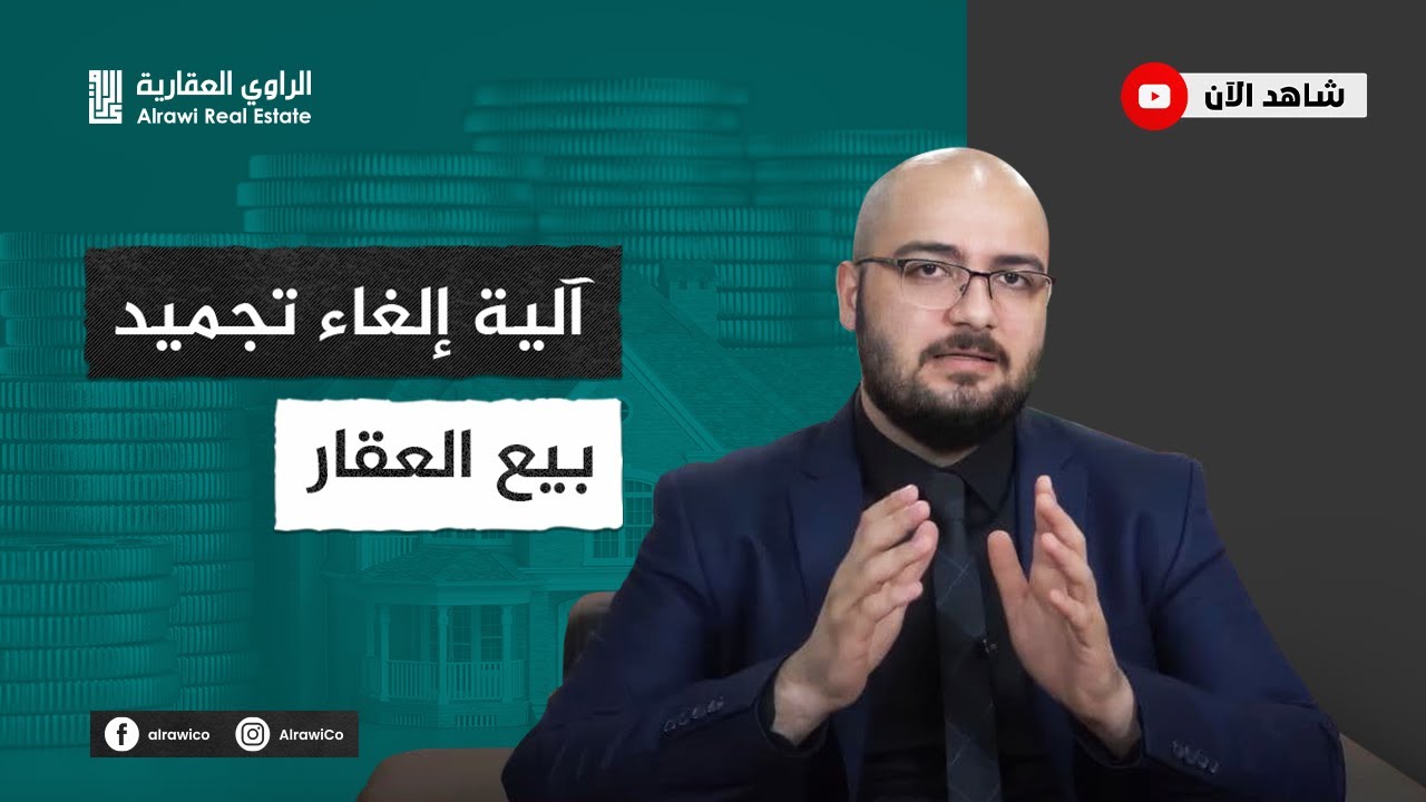 إلغاء تجميد الأموال والعقارات للحصول على الجنسية التركية