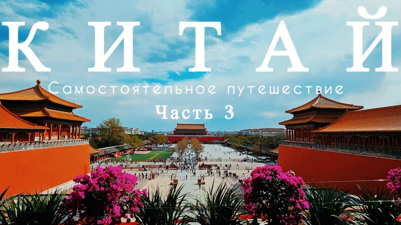 #КИТАЙ 2025. #ПЕКИН, Запретный город, парки Цзиньшань и Бэйхай, Луиличанг стрит, утка по-Пекински