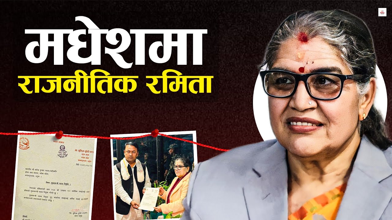 होटल होटलमा शपथ खुवाउँदै हिँड्ने प्रदेश प्रमुख।। Madhesh Province।।