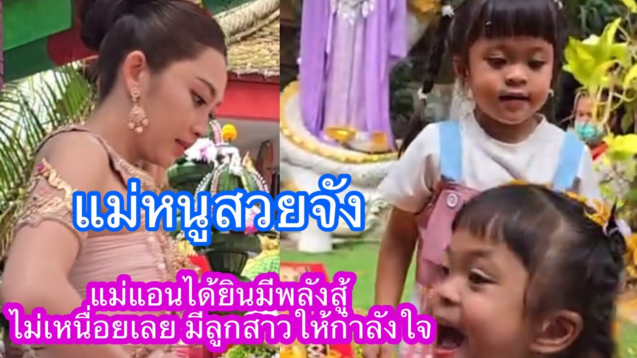 🆎🅿️🅿️แม่หนูสวยจังเลย แม่แอนยิ้มไม่หุบเลยหายเหนื่อยอย่างกับปิดทิ้ง#แอนอรดี #บอยศิริชัย 