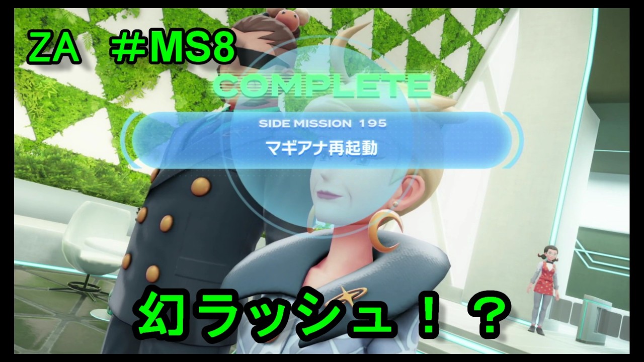 【ポケモンレジェンズZA ＃MS8 】まさかの幻ポケモンラッシュ！？ 191~195