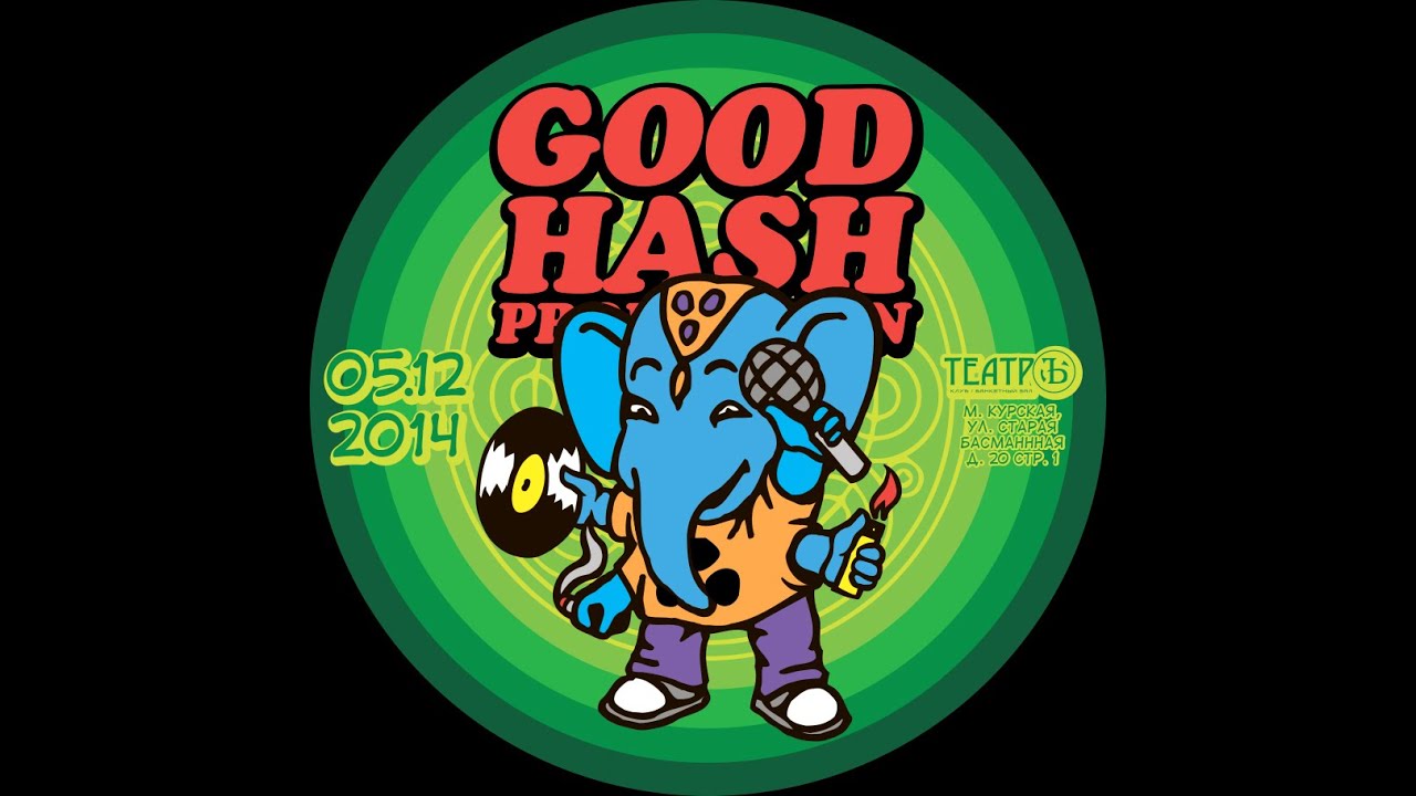 Слон идёт! GOOD HASH PRODUCTION / 5 декабря 2014 / Театръ