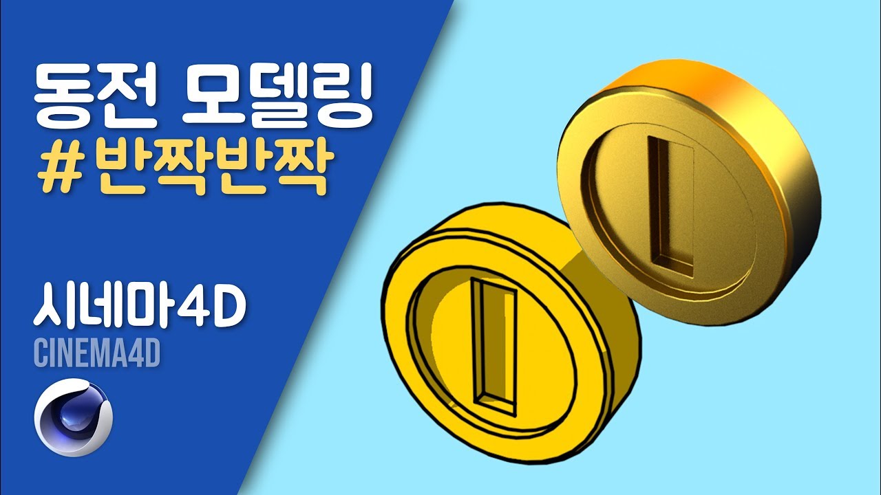 시포디 강좌] 반짝반짝 동전 모델링 feat.마리오 (coin modeling)