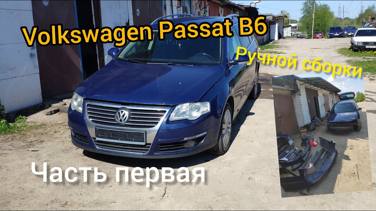 Фольксваген Пассат Б6 полная покраска кузова ,как для себя/Volkswagen Passat B6 full body painting