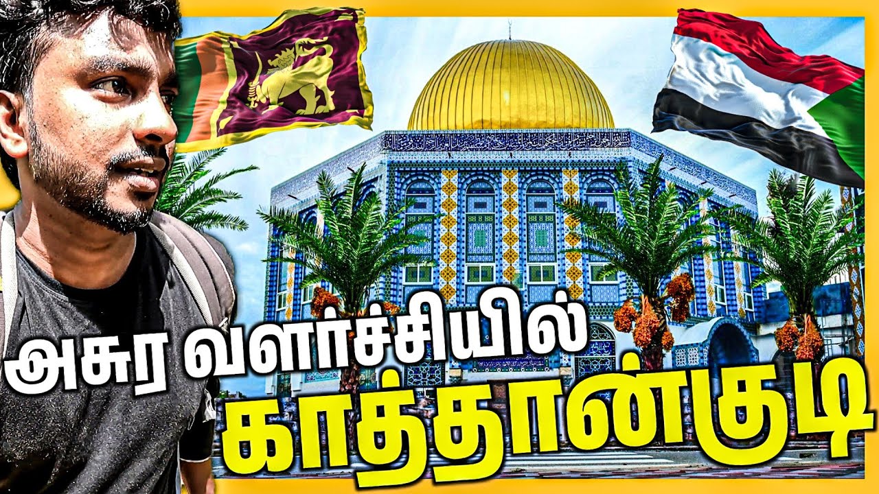 🇱🇰 காத்தான்குடியின் அசுர வளர்ச்சி | KATTANKUDY