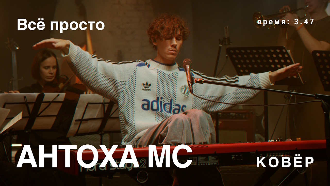Антоха МС - Всё просто (Ковёр Live)