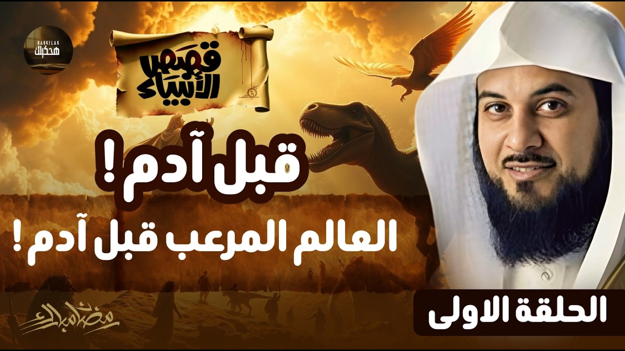 محمد العريفي | ماذا وجد سيدنا آدم عندما نزل إلى الأرض ؟! عجائب قصص الأنبياء