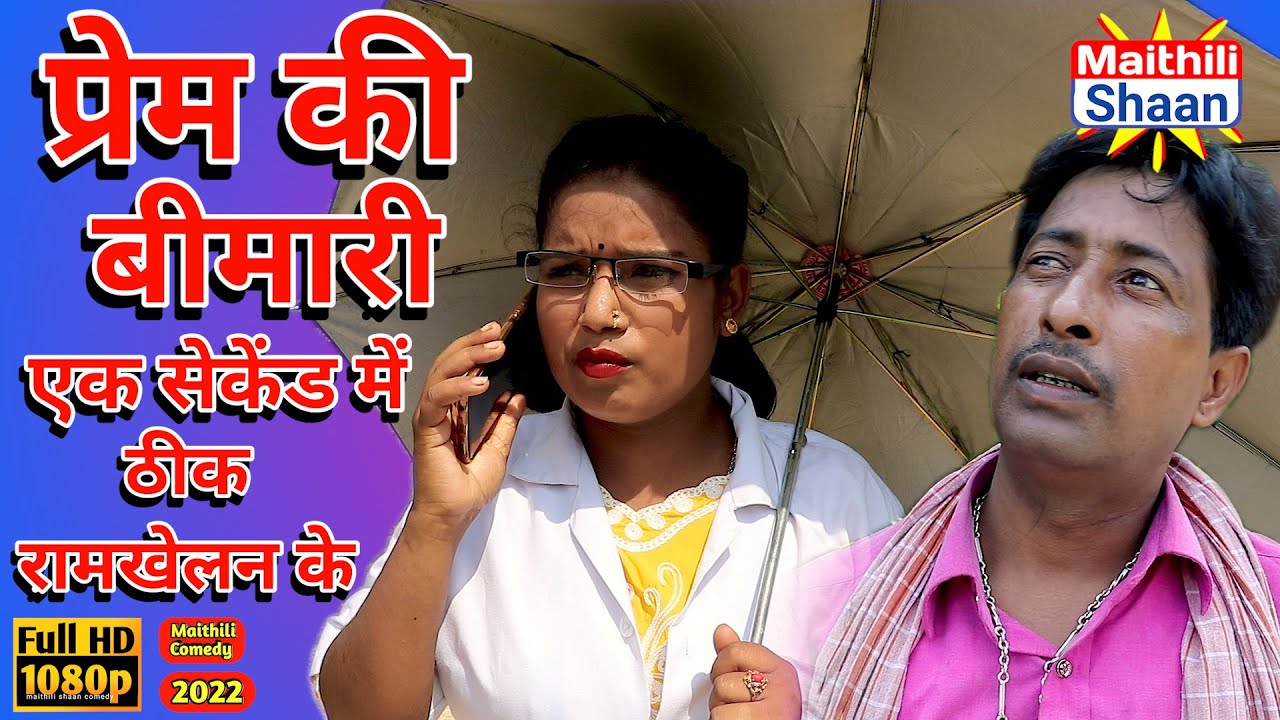 प्रेम की बीमारी एक सेकेंड में ठीक रामखेलन के|| maithili comedy 2022 || maithili shaan comedy