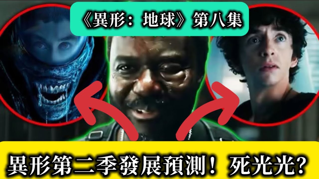 《異形：地球》第八集（Alien：Earth EP8）劇評｜ 異形第二季發展預測！死光光？ #alienearth #alien #movie 