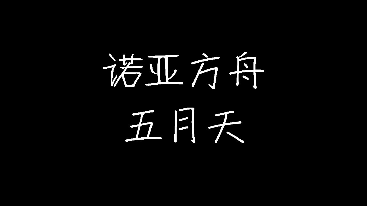 五月天 - 诺亚方舟 (动态歌词)