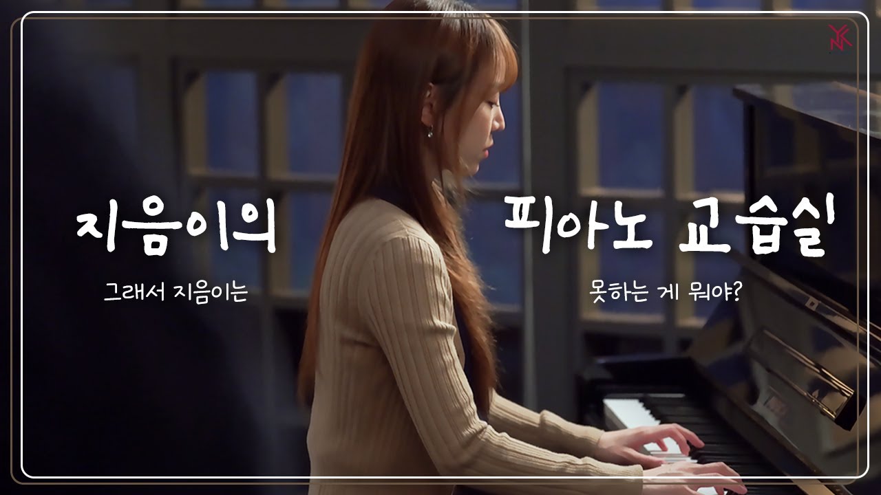 [신혜선] 지음이의 피아노 교습실 | '이번 생도 잘 부탁해' 촬영 비하인드 🎥