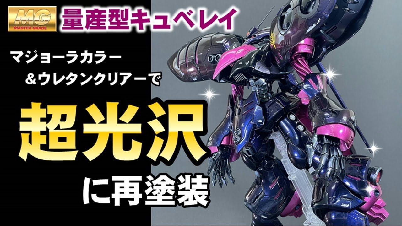 【ガンプラ】量産型キュベレイを超光沢に再塗装しました！
