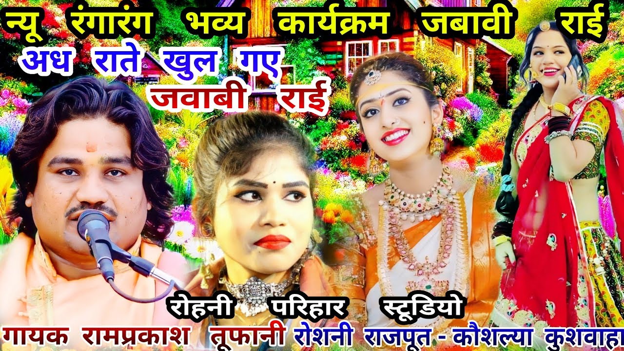 अध राते खुल गए//रंगारंग राई कार्यक्रम-ललितपुर//गायक रामप्रकाश तूफानी-रोशनी राजपूत-कौशल्या कुशवाहा