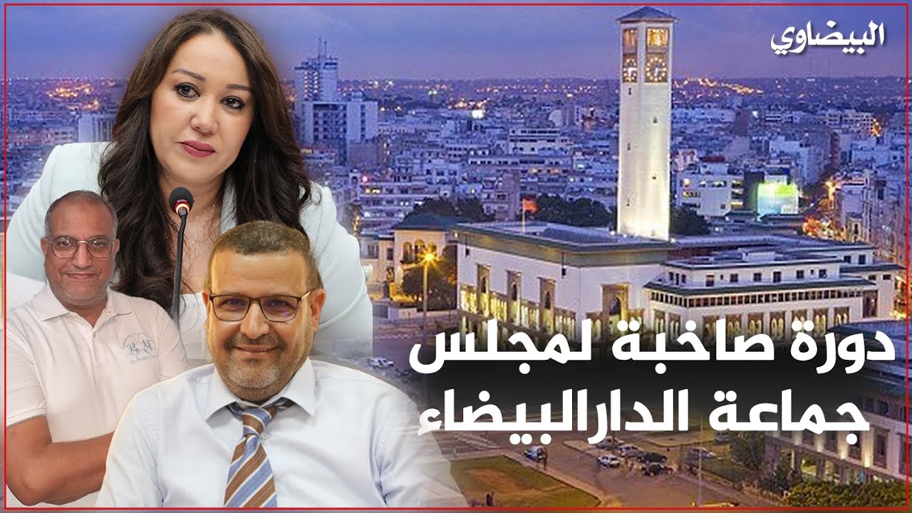 دورة صاخبة لمجلس جماعة الدار البيضاء