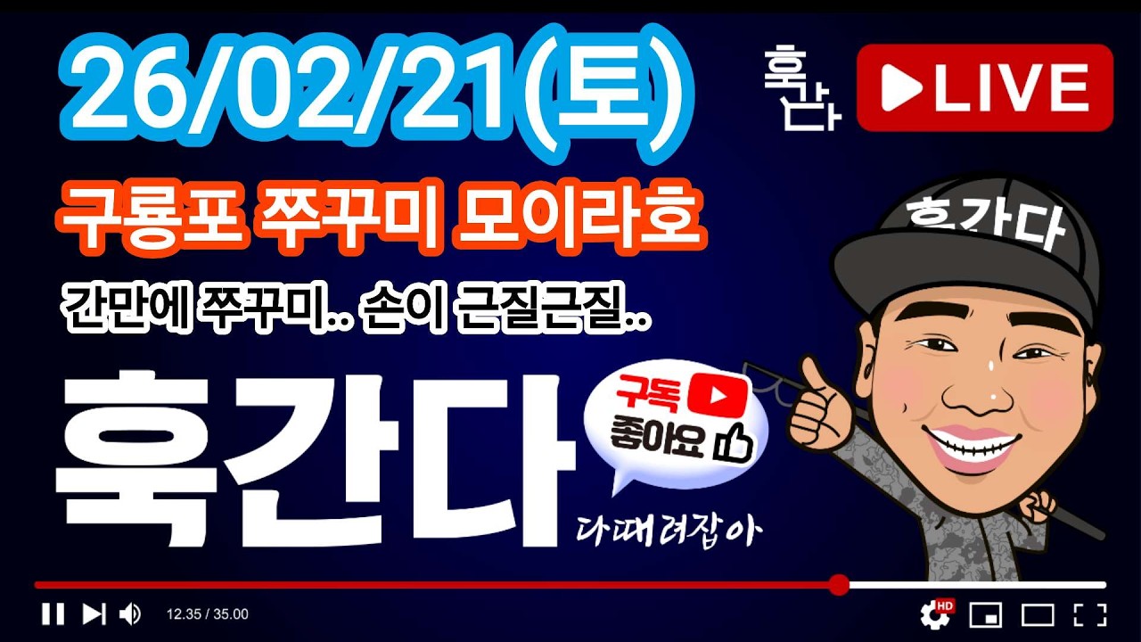 26/02/21(토) 구룡포 쭈꾸미 모이라호 라이브