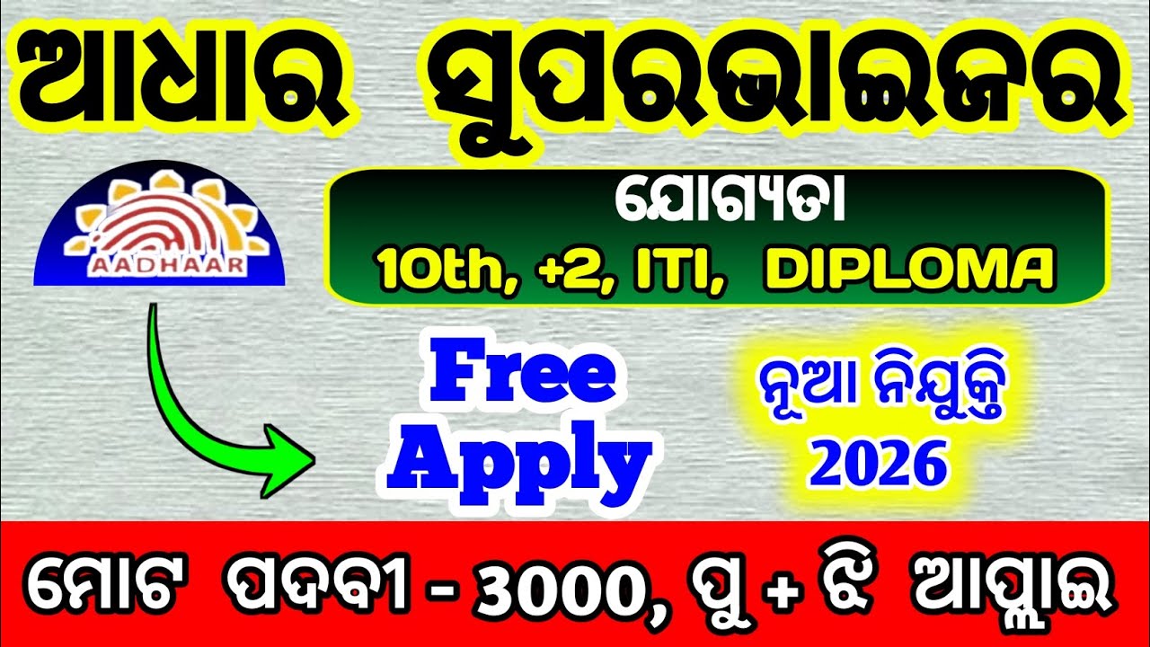 ଆଧାର supervisor vacancy 2026 |  aadhar supervisor vacancy 2026 ଓଡ଼ିଶା