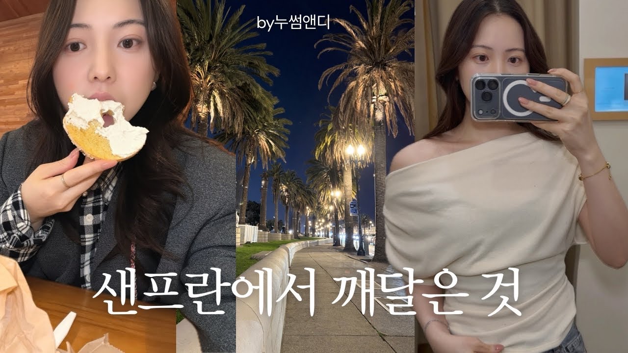 잘 살고 있다고 생각했는데 | 샌프란에서 달라진 기준