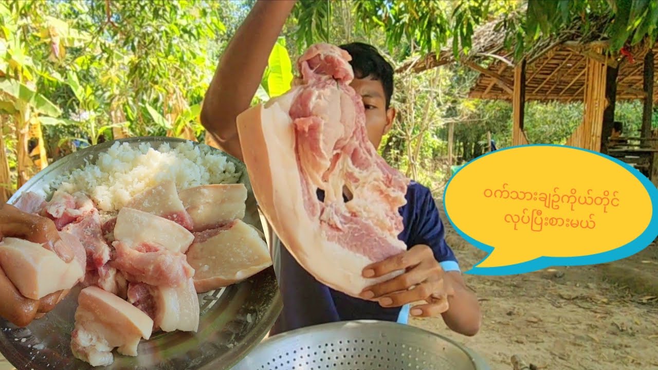 မေမေချက်ကျွေးတဲ့ဝက်သားချဥ် 