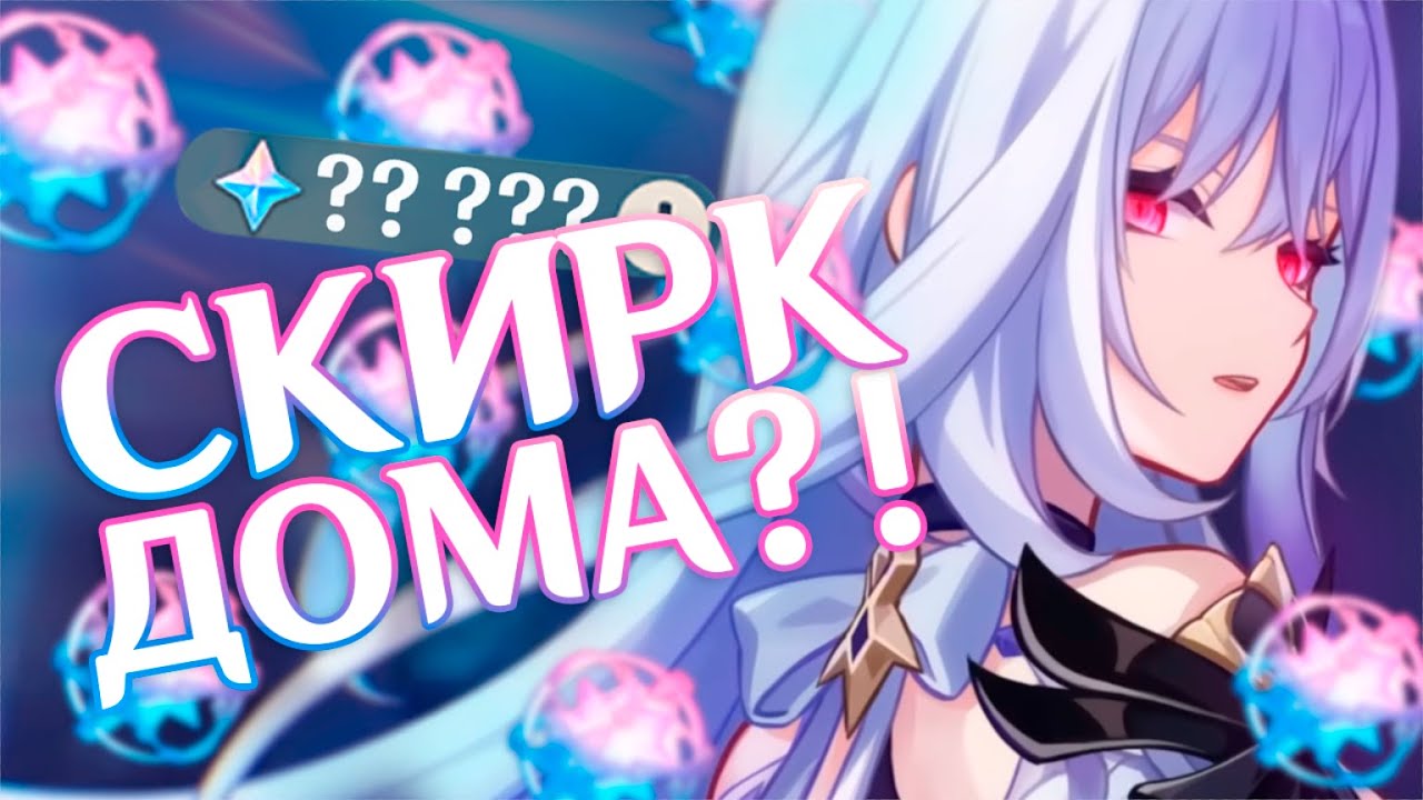 ВЫБИЛА СКИРК?! Долгожданные крутки Скирк...